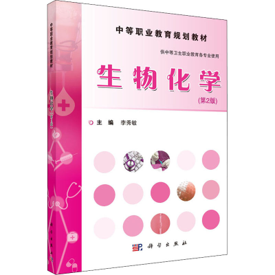 [M]生物化学(第2版) 李秀敏 编 -9787030465856