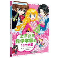 [M]让你变身数学学霸的16个绝招/我的第一本成长励志漫画书-9787544495998