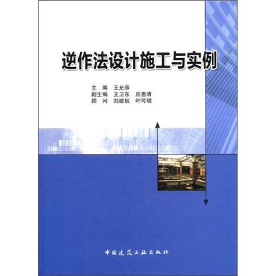 正版新书]逆作法设计施工与实例王允恭9787112137121
