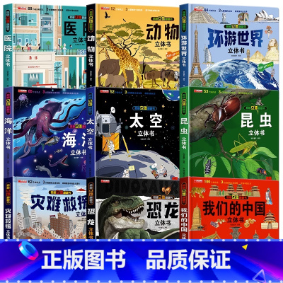 [全9册]我们的中国立体书全系列 [正版]我们的中国立体书儿童3d立体书科普百科绘本故事书幼儿启蒙撕不烂的宝宝早教书6岁
