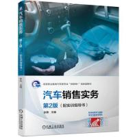 正版新书]汽车销售实务 第2版 (配实训指导书)李燕97871116737