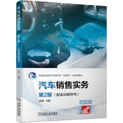 正版新书]汽车销售实务 第2版 (配实训指导书)李燕97871116737