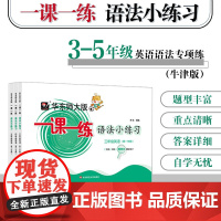 华东师大版一课一练 语法小练习 三年级四年级五年级英语第一二学期 牛津N版 句法词法同步训练 给力暑假华东师范大学出版社