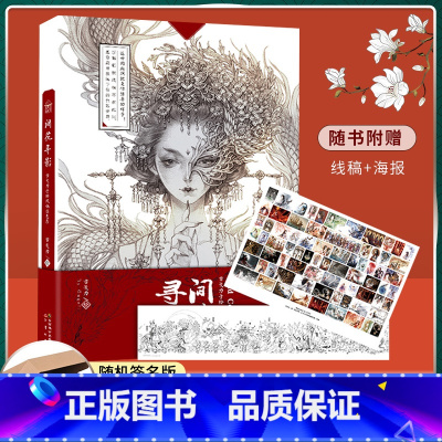 [正版] 随机亲签飞机盒+赠自封袋+线稿+海报间花寻影古戈力画集手绘线稿填色本半面妆芥子古风插画集知音漫客画册绘画临摹