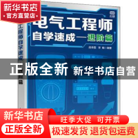 正版 电气工程师自学速成 进阶篇 段荣霞,李楠 人民邮电出版社 97