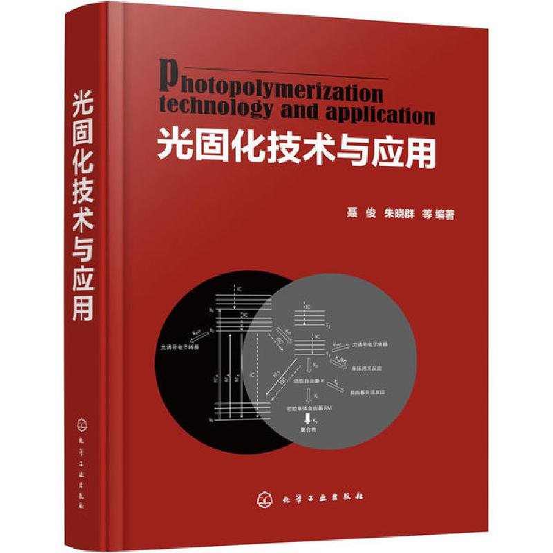 音像光固化技术与应用编者:聂俊//朱晓群|责编:丁尚林