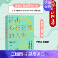 活出心花怒放的人生 [正版]出版社直发 活出心花怒放的人生 彭凯平著 清华教授写给中国青年的幸福枕边书 直击工作爱情婚姻