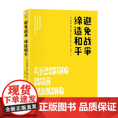 避免战争 缔造和平 理查德·内德·勒博 著 政治