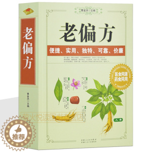 [醉染正版]老偏方 百草良方 中国古今民间百草良方偏方秘方验方大全中药保健养生书籍书 中草药大全 居家健康养生指南常
