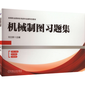 [M]机械制图习题集-9787111740995