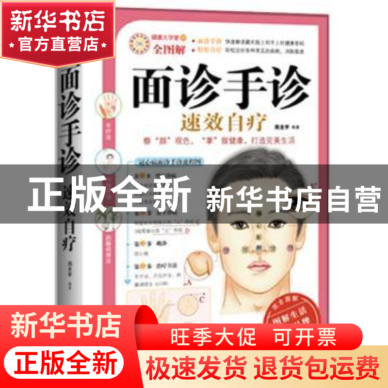 正版 面诊手诊速效自疗 周念宇 武汉出版社 9787543056978 书籍