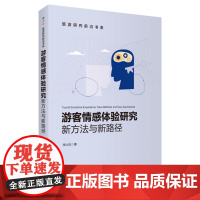 游客情感体验研究:新方法与新路径 李山石著9787563747702 旅游研究前沿书系 旅游教育出版社