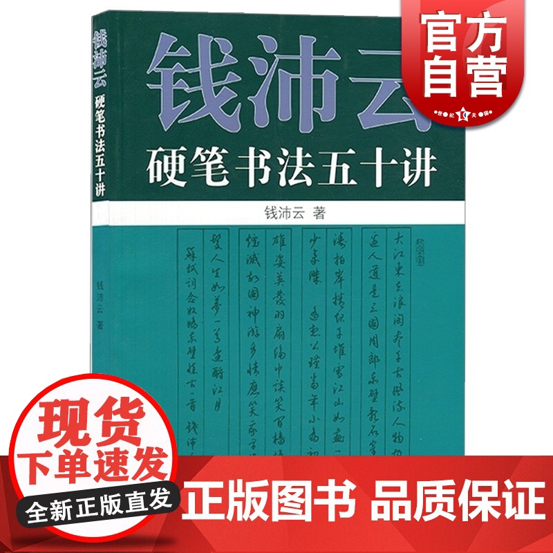 钱沛云硬笔书法五十讲 艺术书法篆刻硬笔书法练习书籍 硬笔书法基本理论及楷行书的书写技法古代名帖临写示范上海人民世纪出版