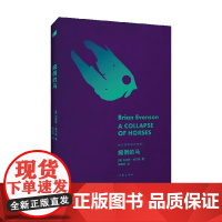 瘫倒的马 布莱恩·埃文森 著 小说