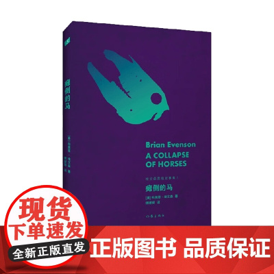 瘫倒的马 布莱恩·埃文森 著 小说