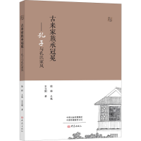 醉染图书古来家族承冠冕——孔子与孔氏家风9787571111908