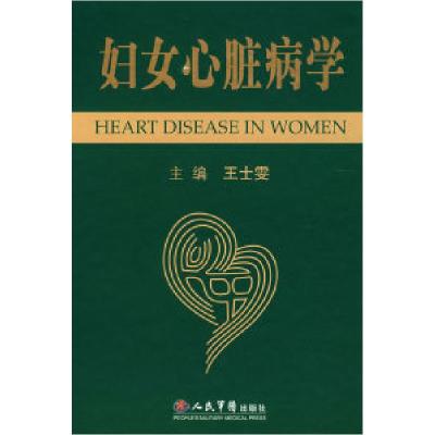正版新书]妇女心脏病学王士雯9787509114544