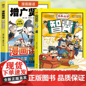 全2册漫画趣读增广贤文漫画趣读智囊和大人一起读传统文化历史故事书国学智慧谋略漫画版青少版书籍