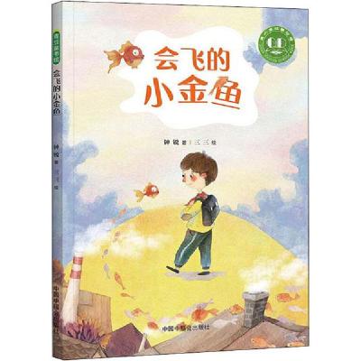 正版-青小豆原创桥梁书•会飞的小金鱼钟锐9787507229028中国中福会出版社