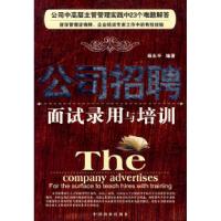 正版新书]公司招聘面试录用与培训杨永平9787504453945