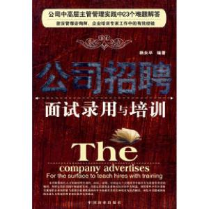 正版新书]公司招聘面试录用与培训杨永平9787504453945