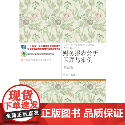 财务报表分析习题与案例(第五版)