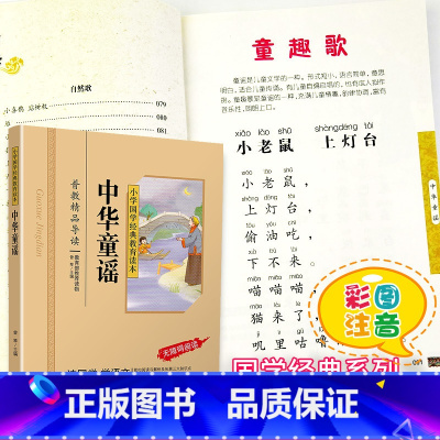 [正版]中华童谣国学经典彩图注音版小学生课外阅读书籍儿童版幼儿园用书一二三年级课外书必读国学四五六年级国学启蒙幼儿读物