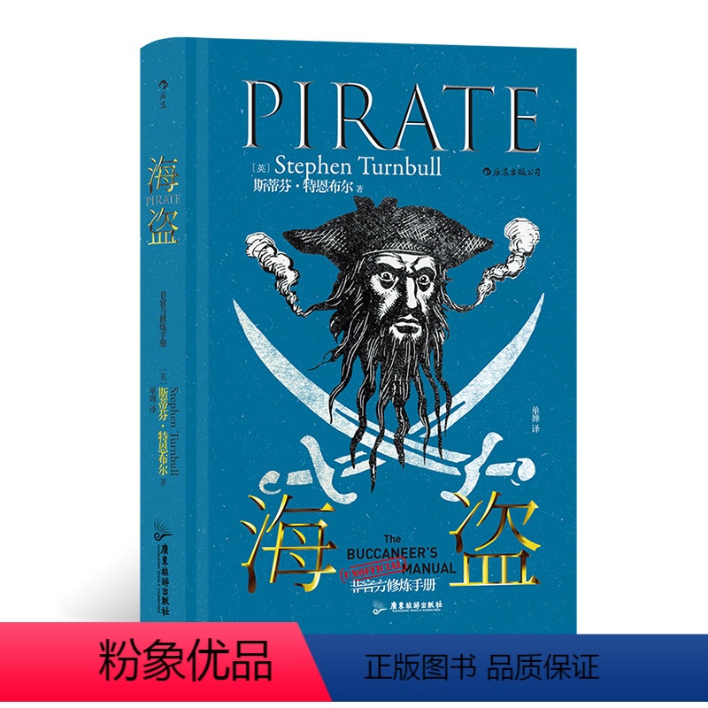 [正版]非修炼手册 海盗 大航海时代加勒比海盗世界通史书籍