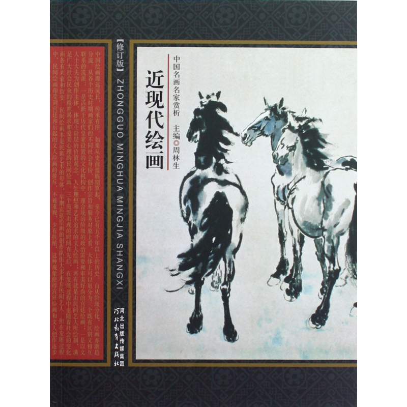 音像近现代绘画(修订版)/中国名画名家赏析周林生 主编