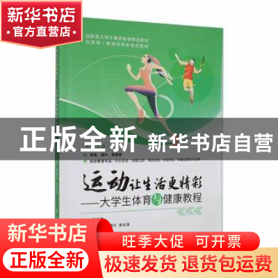 正版 运动让生活更精彩:大学生体育与健康教程 余延平,李春叶,