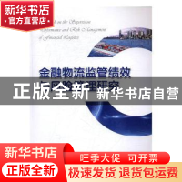 正版 金融物流监管绩效与风险管理研究 董兴林,杨明著 中国海洋