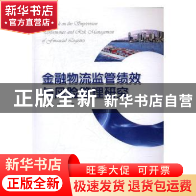 正版 金融物流监管绩效与风险管理研究 董兴林,杨明著 中国海洋
