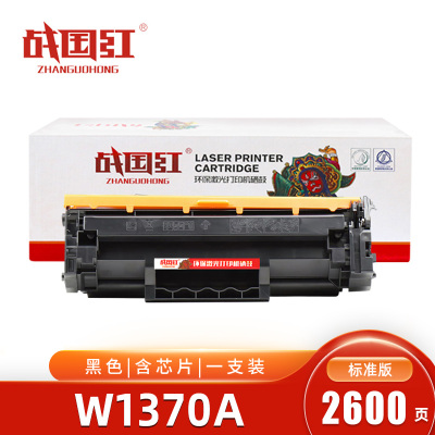 战国红硒鼓W1370A黑 标准含芯片 支