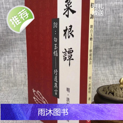正版 原本菜根谭 明 洪应明 老古
