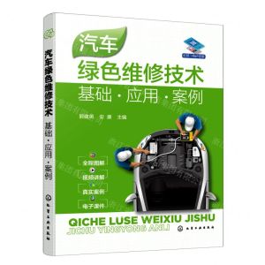 [N]汽车绿色维修技术(基础应用案例)-9787122420336