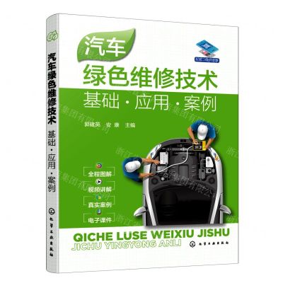 [N]汽车绿色维修技术(基础应用案例)-9787122420336