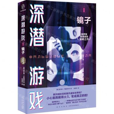 [N]深潜游戏(Ⅱ镜子)-9787513351300