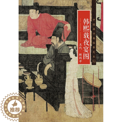 [醉染正版]中国画手卷临摹范本 五代·顾闳中·韩熙载夜宴图 国画临摹画册绘画书籍 五代中国工笔人物画