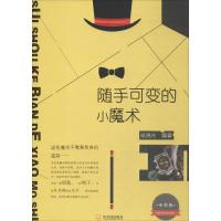 随手可变的小魔术