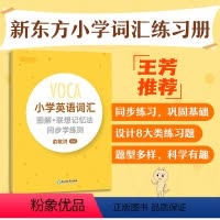 [正版]小学英语词汇图解+联想记忆法同步学练测 俞敏洪单词书 背单词词汇练习 少儿教育
