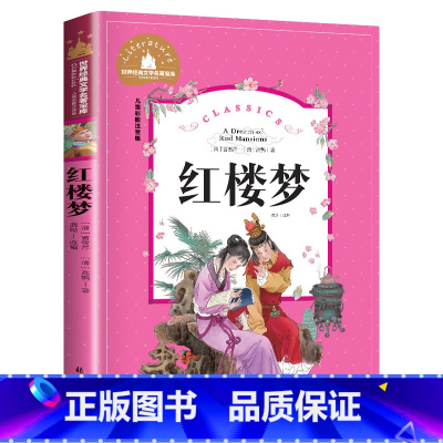 红楼梦 [正版]红楼梦 儿童彩图注音版 世界经典文学 儿童文学6-12岁 少儿图书 寒假课外书目 亲子共读 世界经典文学