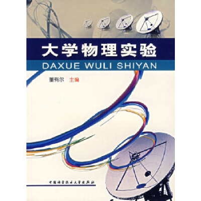 正版新书]大学物理实验董有尔9787312018985