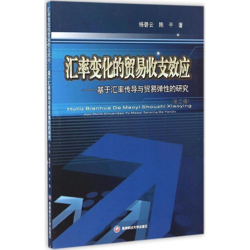 正版新书]汇率变化的贸易收支效应:基于汇率传导与贸易弹性的研
