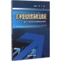 正版新书]汇率变化的贸易收支效应:基于汇率传导与贸易弹性的研