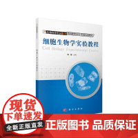 细胞生物学实验教程