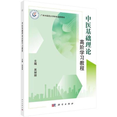 中医基础理论高阶学习教程(广州中医药大学特色创新教材)