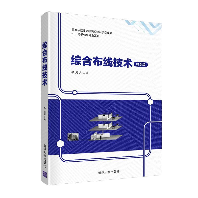 正版新书]综合布线技术周华 著9787302560890