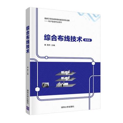 正版新书]综合布线技术周华 著9787302560890