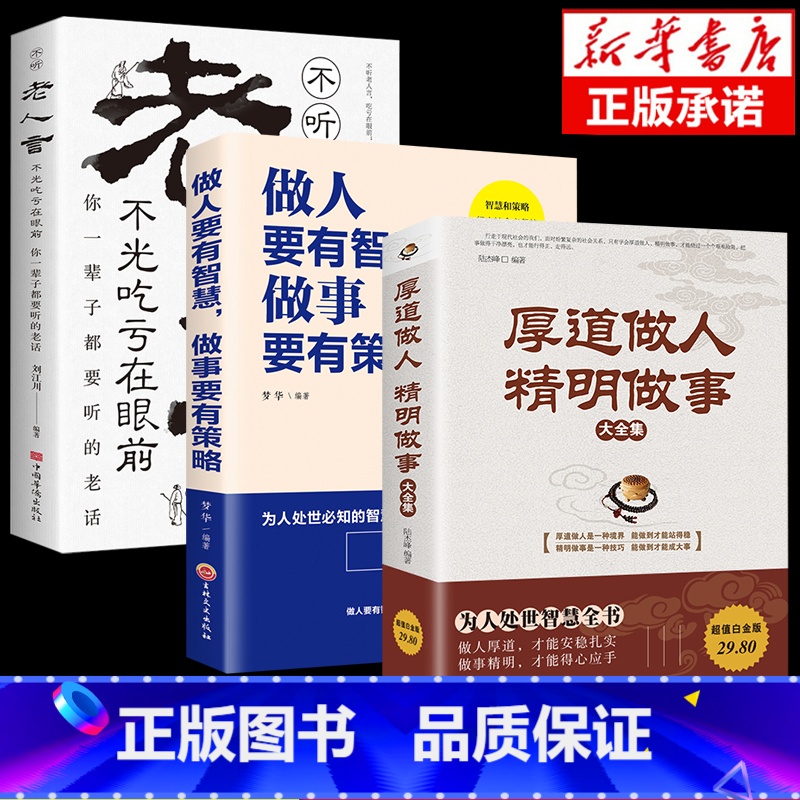 [正版]3册 厚道做人精明做事+做人要有智慧做事要有策略+老人言 为人处事世智慧全书职场人际交往沟通说话营销售技巧成功