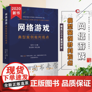 网络游戏典型案例裁判观点 杨杰 法律出版社 9787519746896